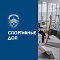Спортивные ДОП